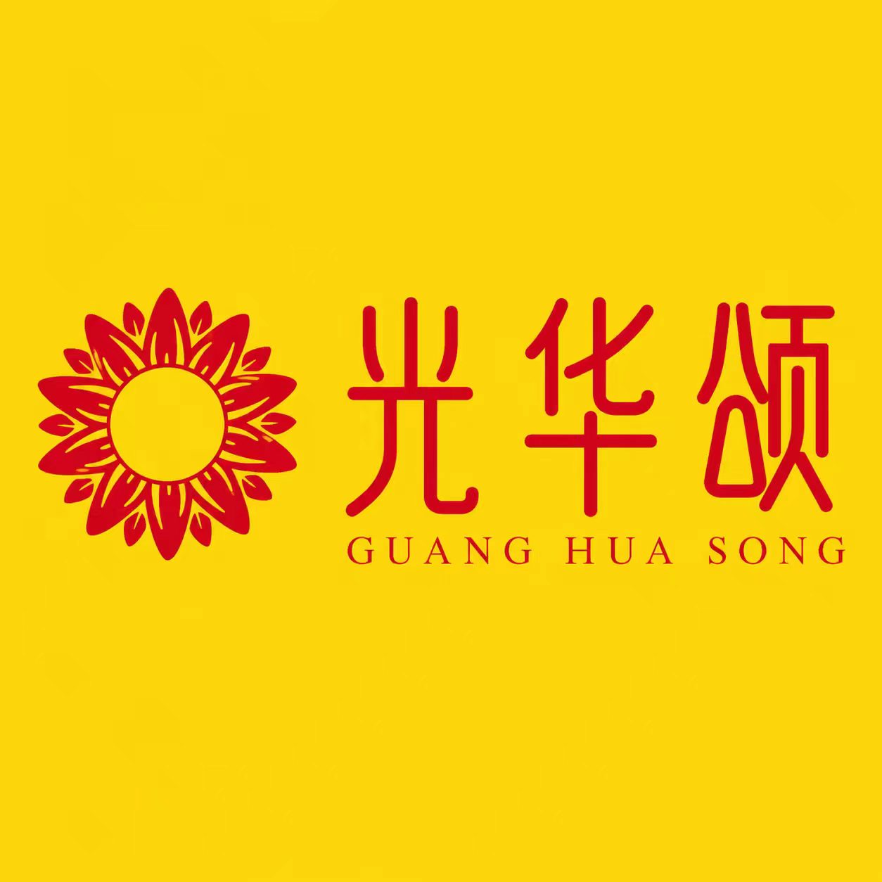 光华颂经典朗诵大会官方标识图